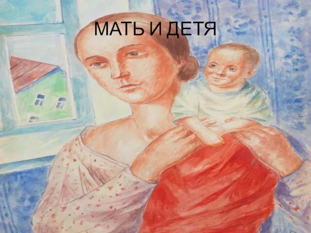 МАТЬ И ДЕТЯ