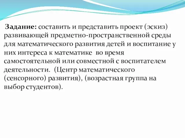 Задание: составить и представить проект (эскиз) развивающей предметно-пространственной среды для математического