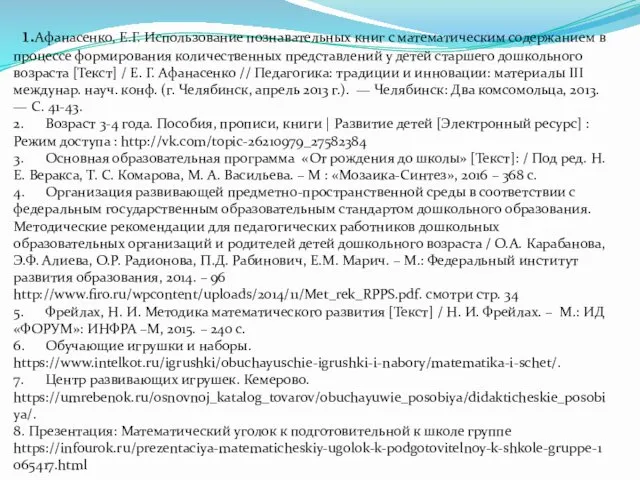 1.Афанасенко, Е.Г. Использование познавательных книг с математическим содержанием в процессе формирования