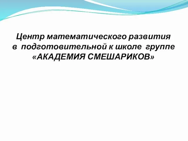 Центр математического развития в подготовительной к школе группе «АКАДЕМИЯ СМЕШАРИКОВ»