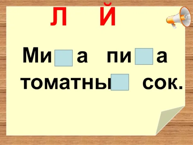 Ми а пи а томатны сок. Л Й