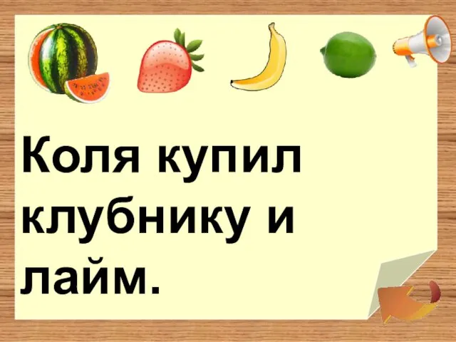 Коля купил клубнику и лайм.