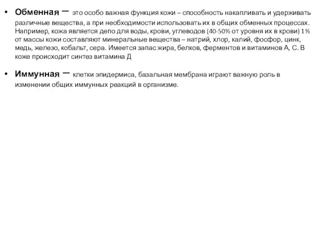 Обменная – это особо важная функция кожи – способность накапливать и