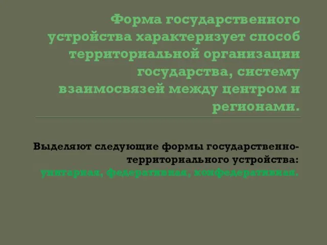 Форма государственного устройства характеризует способ территориальной организации государства, систему взаимосвязей между