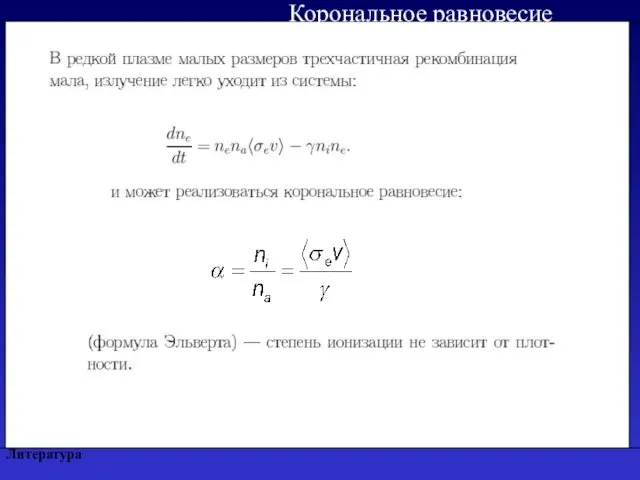 Литература Корональное равновесие