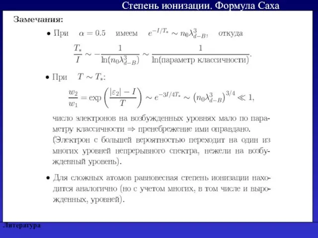 Литература Степень ионизации. Формула Саха