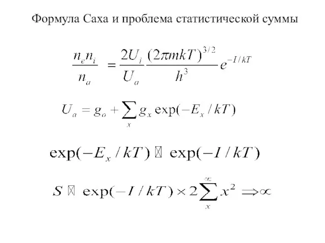 Формула Саха и проблема статистической суммы