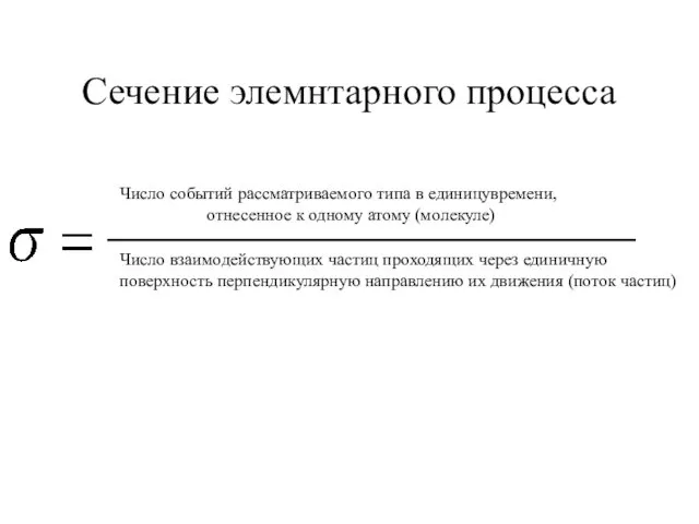 Сечение элемнтарного процесса Число событий рассматриваемого типа в единицувремени, отнесенное к