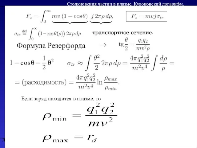 Литература Столкновения частиц в плазме. Кулоновский логарифм. Формула Резерфорда Если заряд находится в плазме, то