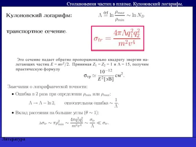 Литература Столкновения частиц в плазме. Кулоновский логарифм.