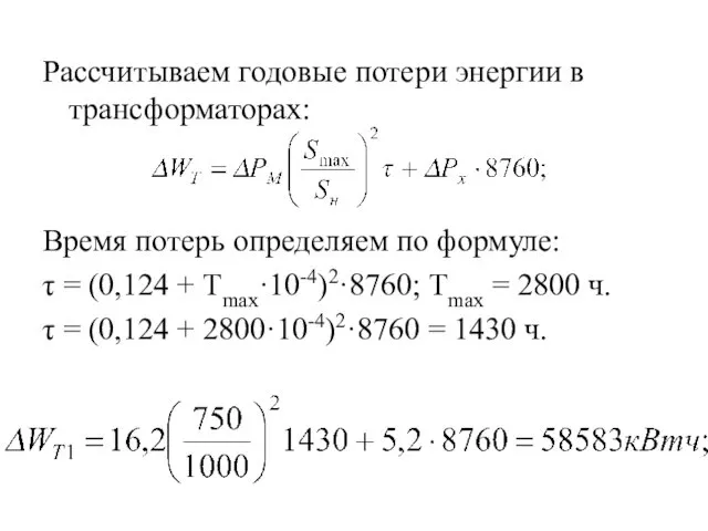 Рассчитываем годовые потери энергии в трансформаторах: Время потерь определяем по формуле: