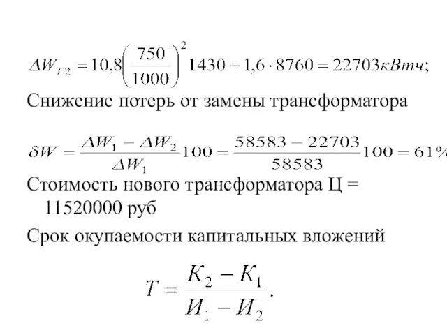 Снижение потерь от замены трансформатора Стоимость нового трансформатора Ц = 11520000 руб Срок окупаемости капитальных вложений