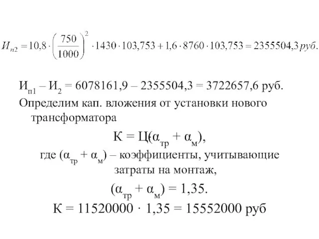 Ип1 – И2 = 6078161,9 – 2355504,3 = 3722657,6 руб. Определим