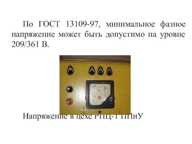 По ГОСТ 13109-97, минимальное фазное напряжение может быть допустимо на уровне