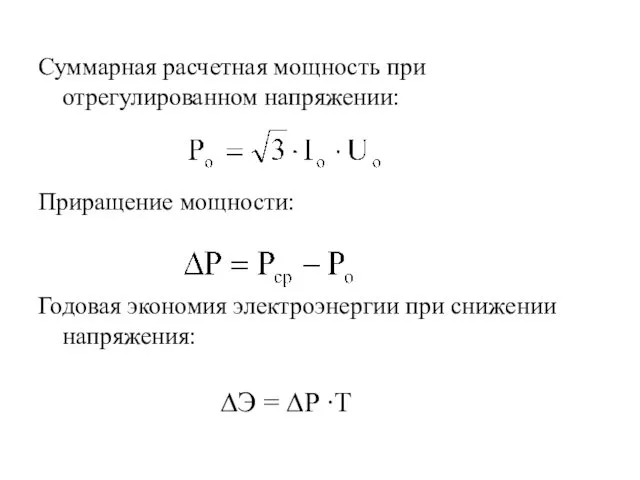 Суммарная расчетная мощность при отрегулированном напряжении: Приращение мощности: Годовая экономия электроэнергии