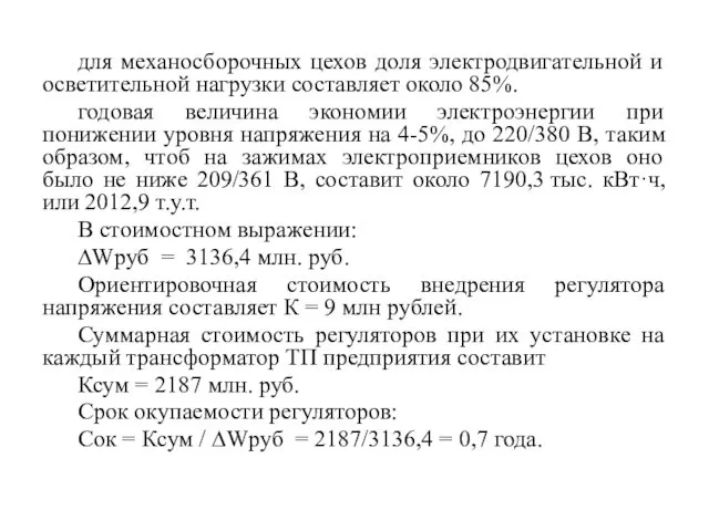 для механосборочных цехов доля электродвигательной и осветительной нагрузки составляет около 85%.