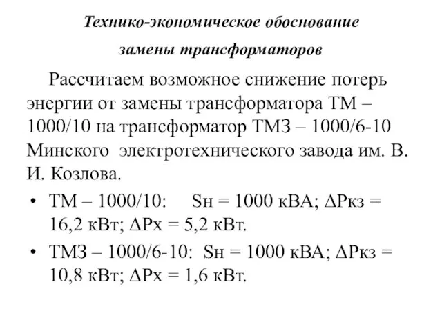 Технико-экономическое обоснование замены трансформаторов Рассчитаем возможное снижение потерь энергии от замены