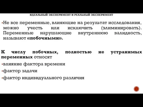 ИДЕАЛЬНЫЙ ЭКСПЕРИМЕНТ И РЕАЛЬНЫЙ ЭКСПЕРИМЕНТ Не все переменные, влияющие на результат