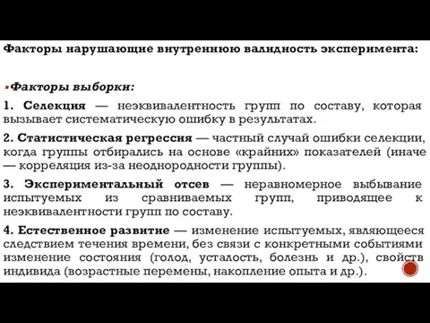 Факторы нарушающие внутреннюю валид­ность эксперимента: Факторы выборки: 1. Селекция — неэквивалентность