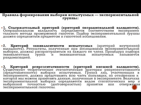 Правила формирования выборки испытуемых — экспериментальной группы: 1. Содержательный критерий (критерий