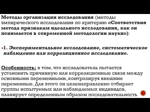 Методы организации исследования (методы эмпирического исследования по критерию «Соответствия метода призна­кам