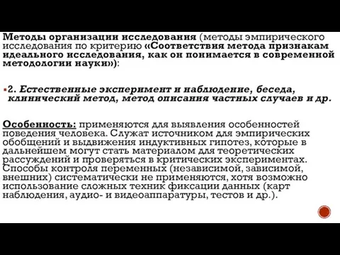 Методы организации исследования (методы эмпирического исследования по критерию «Соответствия метода призна­кам