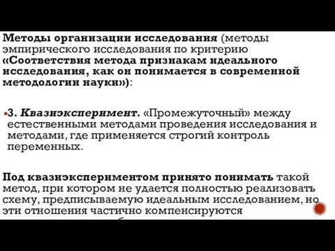 Методы организации исследования (методы эмпирического исследования по критерию «Соответствия метода призна­кам