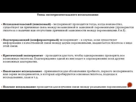 Типы экспериментального исследования: Исследовательский (поисковый) - эксперимент проводится тогда, когда неизвестно,