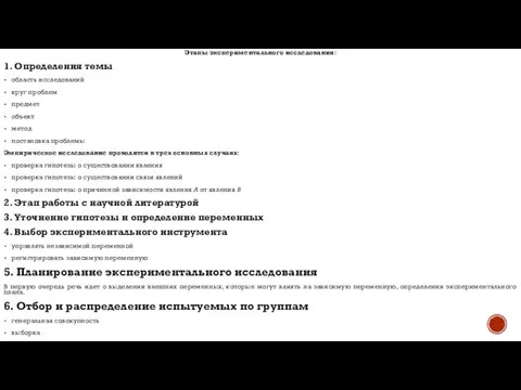 Этапы экспериментального исследования: 1. Определения темы область исследований круг проблем предмет