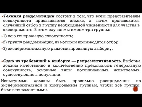 Техника рандомизации состоит в том, что всем представителям совокупно­сти присваивается индекс,