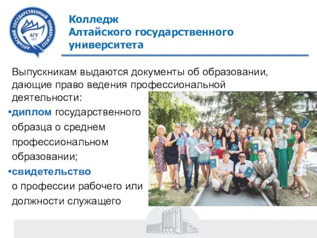 Колледж Алтайского государственного университета Выпускникам выдаются документы об образовании, дающие право