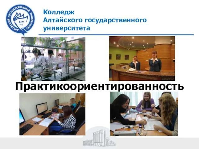 Колледж Алтайского государственного университета Практикоориентированность
