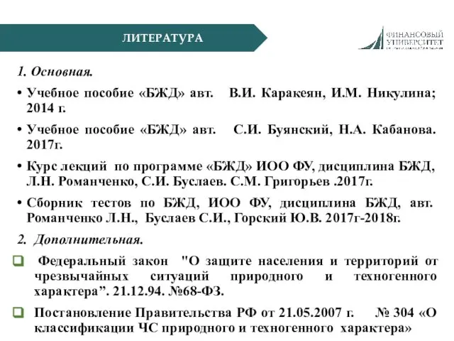 ЛИТЕРАТУРА 1. Основная. Учебное пособие «БЖД» авт. В.И. Каракеян, И.М. Никулина;