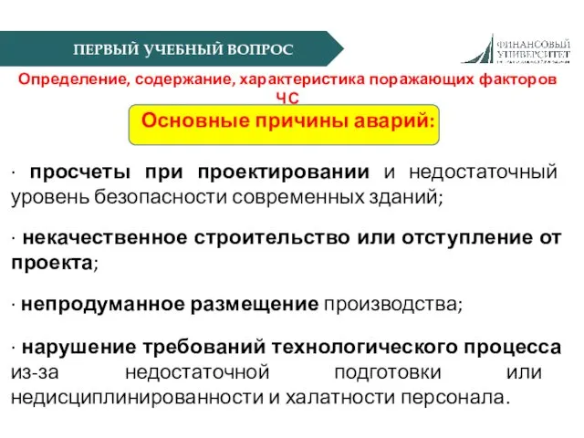 ПЕРВЫЙ УЧЕБНЫЙ ВОПРОС Определение, содержание, характеристика поражающих факторов ЧС Основные причины