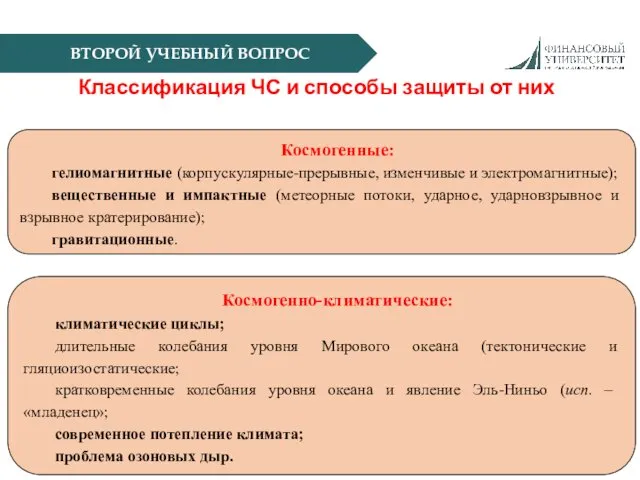 ВТОРОЙ УЧЕБНЫЙ ВОПРОС Классификация ЧС и способы защиты от них Космогенные: