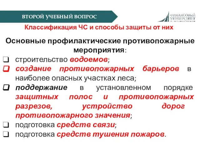 ВТОРОЙ УЧЕБНЫЙ ВОПРОС Классификация ЧС и способы защиты от них Основные