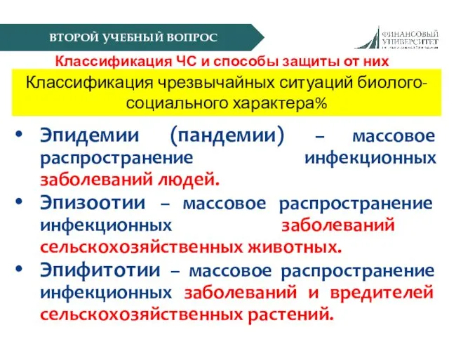 ВТОРОЙ УЧЕБНЫЙ ВОПРОС Классификация ЧС и способы защиты от них Эпидемии