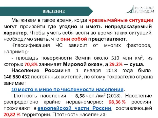 ВВЕДЕНИЕ Мы живем в такое время, когда чрезвычайные ситуации могут произойти