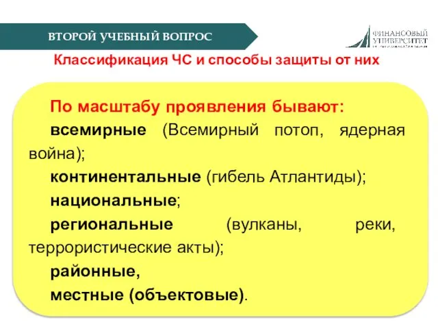 ВТОРОЙ УЧЕБНЫЙ ВОПРОС Классификация ЧС и способы защиты от них По