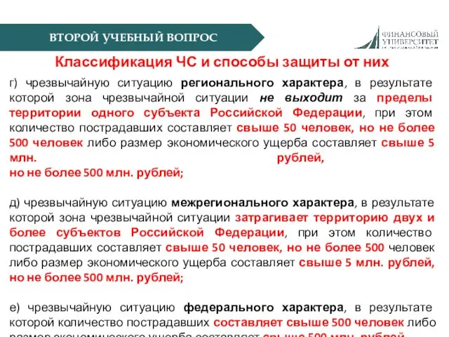 ВТОРОЙ УЧЕБНЫЙ ВОПРОС Классификация ЧС и способы защиты от них г)