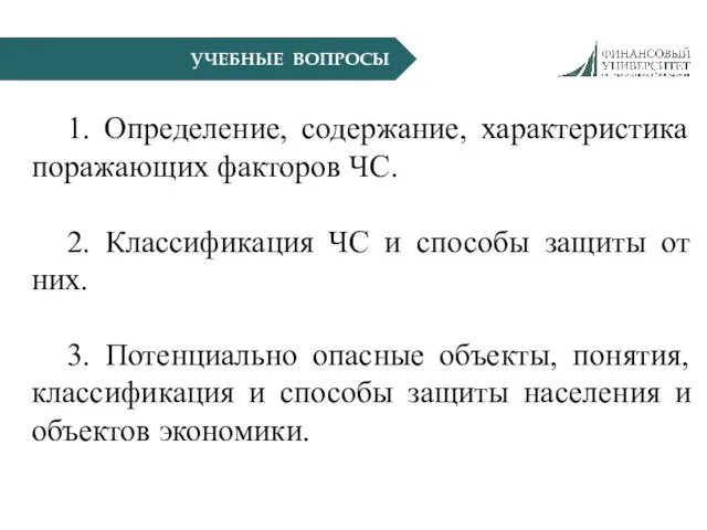 УЧЕБНЫЕ ВОПРОСЫ 1. Определение, содержание, характеристика поражающих факторов ЧС. 2. Классификация