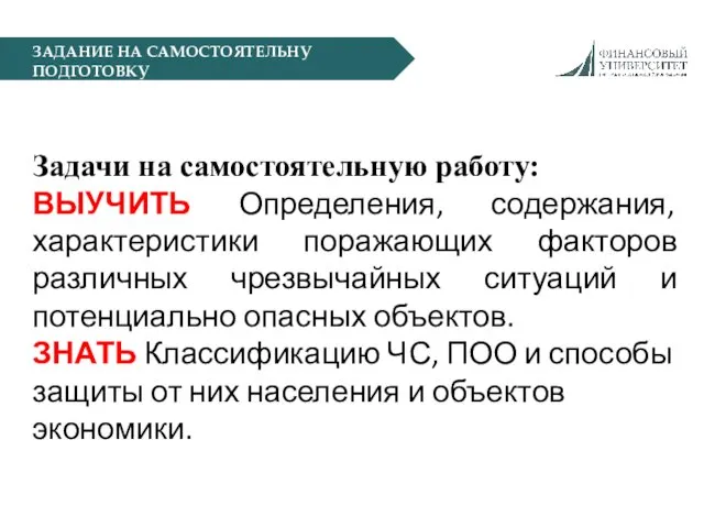 ЗАДАНИЕ НА САМОСТОЯТЕЛЬНУ ПОДГОТОВКУ Задачи на самостоятельную работу: ВЫУЧИТЬ Определения, содержания,