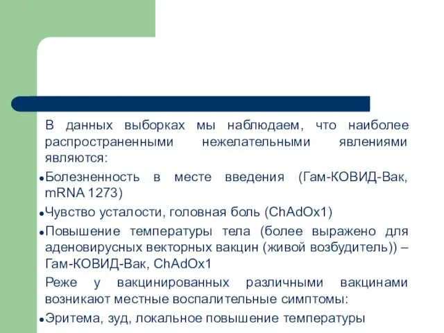 В данных выборках мы наблюдаем, что наиболее распространенными нежелательными явлениями являются: