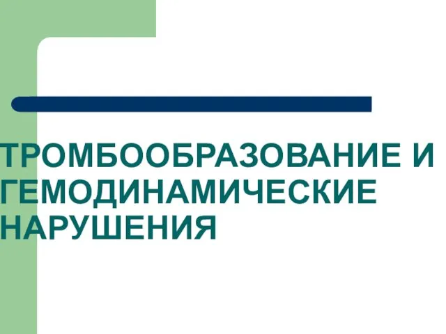 ТРОМБООБРАЗОВАНИЕ И ГЕМОДИНАМИЧЕСКИЕ НАРУШЕНИЯ