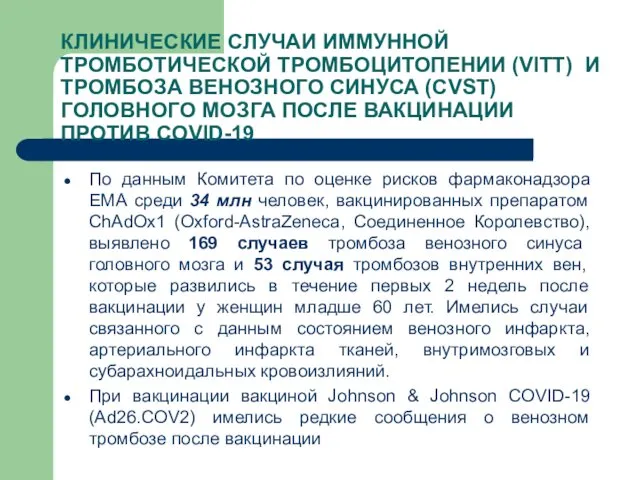 КЛИНИЧЕСКИЕ СЛУЧАИ ИММУННОЙ ТРОМБОТИЧЕСКОЙ ТРОМБОЦИТОПЕНИИ (VITT) И ТРОМБОЗА ВЕНОЗНОГО СИНУСА (CVST)