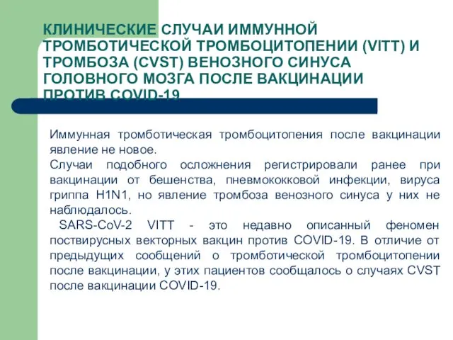 КЛИНИЧЕСКИЕ СЛУЧАИ ИММУННОЙ ТРОМБОТИЧЕСКОЙ ТРОМБОЦИТОПЕНИИ (VITT) И ТРОМБОЗА (CVST) ВЕНОЗНОГО СИНУСА