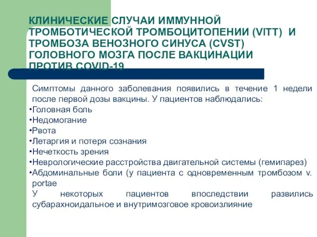 КЛИНИЧЕСКИЕ СЛУЧАИ ИММУННОЙ ТРОМБОТИЧЕСКОЙ ТРОМБОЦИТОПЕНИИ (VITT) И ТРОМБОЗА ВЕНОЗНОГО СИНУСА (CVST)