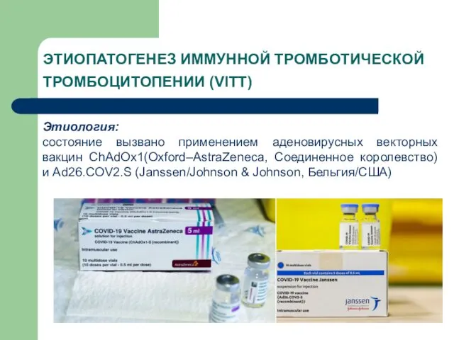 ЭТИОПАТОГЕНЕЗ ИММУННОЙ ТРОМБОТИЧЕСКОЙ ТРОМБОЦИТОПЕНИИ (VITT) Этиология: состояние вызвано применением аденовирусных векторных