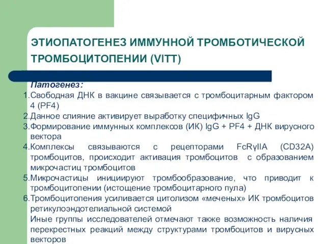 ЭТИОПАТОГЕНЕЗ ИММУННОЙ ТРОМБОТИЧЕСКОЙ ТРОМБОЦИТОПЕНИИ (VITT) Патогенез: Свободная ДНК в вакцине связывается