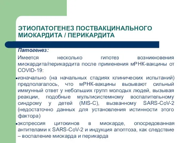 Патогенез: Имеется несколько гипотез возникновения миокардита/перикардита после применения мРНК-вакцины от COVID-19: